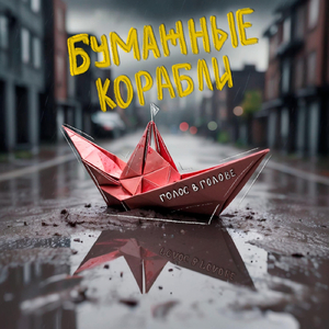 Бумажные Корабли