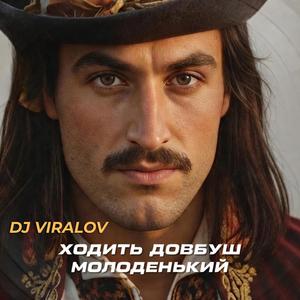 Ходить Довбуш молоденький