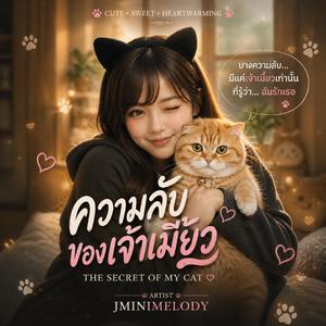 ความลับของเจ้าเมี๊ยว