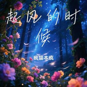起风的时候