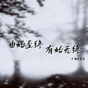 由始至终 有始无终