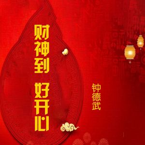 财神到好开心（伴奏）