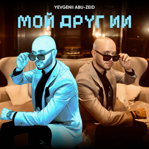 МОЙ ДРУГ ИИ