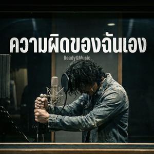 ความผิดของฉันเอง