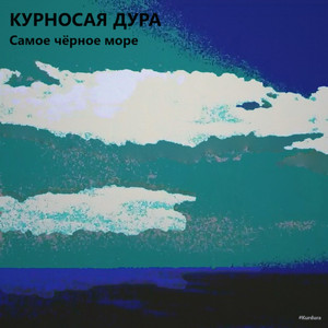 Самое чёрное море