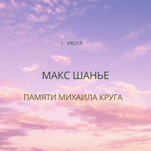 1 июля (Памяти М. Круга)