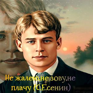 Не жалею ,не зову,не плачу( С Есенин)