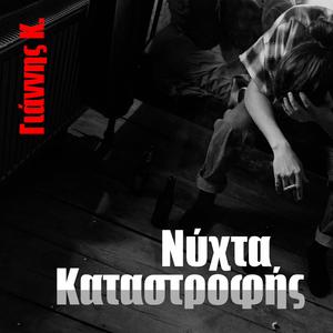 Νύχτα Καταστροφής