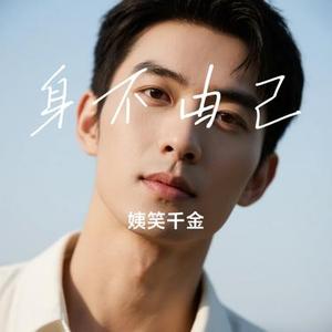 身不由己 (Cover 成龙 & 范晓萱)