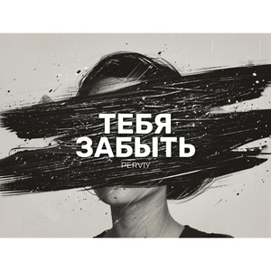 Тебя забыть (Original Mix)