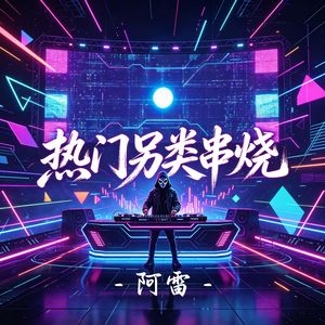热门另类串烧