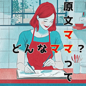 原文ママってどんなママ？ feat. ちゃこ