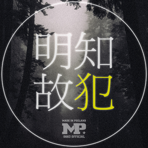 明知故犯(Original)