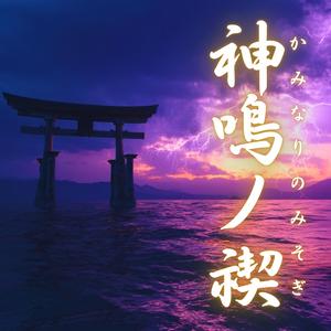 神鳴ノ禊（かみなりのみそぎ）
