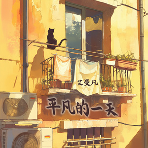 平凡的一天 (柔和版)