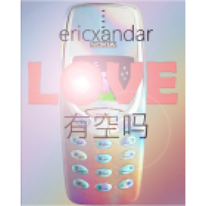 有空吗，出来吃个饭？