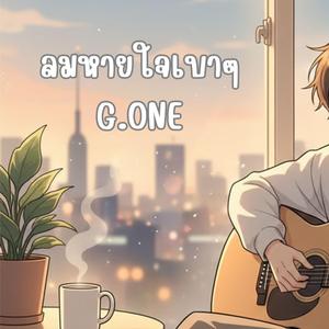 ลมหายใจเบาๆ