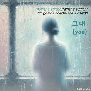 그대(you)-mother's edition