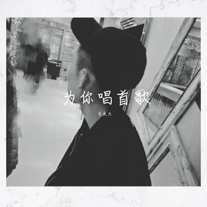 为你唱首歌