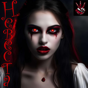 Невеста