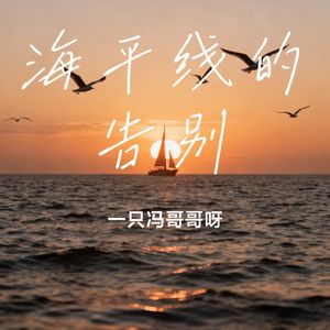 海平线的告别