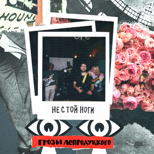 Не с той ноги