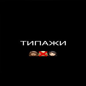 Типажи