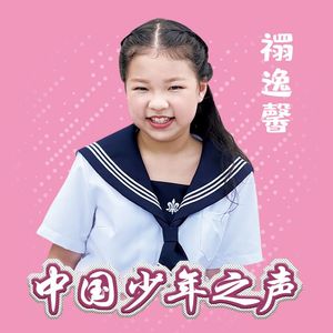 小河弯弯 (中国少年之声艺术团)