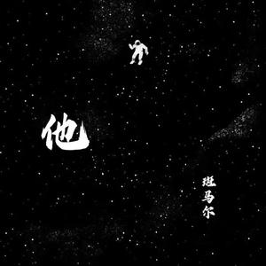 他-伴奏
