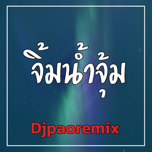 จิ้มน้ำจุ้ม