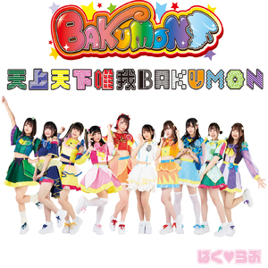 天上天下唯我BAKUMON