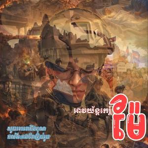 សុិន សុីសាមុត - អាវយ័ន្តកេរ្ត៍ម៉ែ - Cover ដោយ Super Ngev