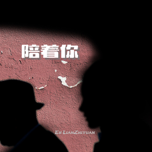 陪着你（Prod by Scottybeamup）