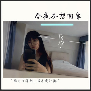 今夜不想回家