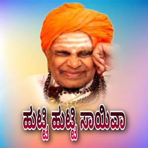 ಹುಟ್ಟಿ ಹುಟ್ಟಿ ಸಾಯಿವಾ