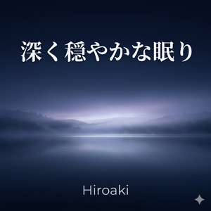 優しく穏やかな夜