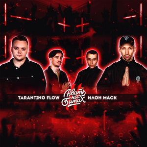 ТАНЦЕВАЛЬНЫЙ FLOW