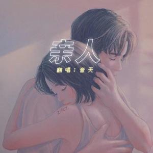 亲人（翻自 叮当）