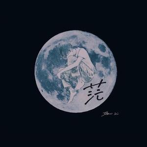 茫（温柔女声版）（翻自 李润祺）