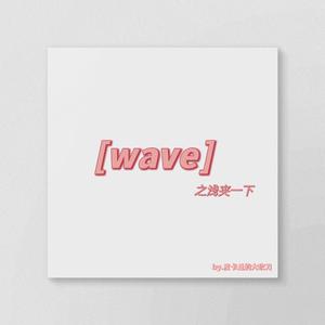 Wave(look别发呆)