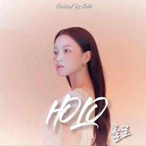 홀로 (HOLO)（翻自 이하이）