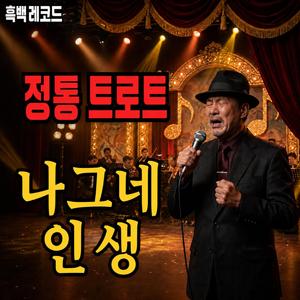 나그네 인생