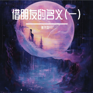 借朋友的名义（一）