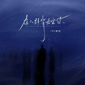 在人群背面爱你