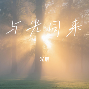 与光同来