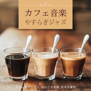 カフェ音楽おすすめ