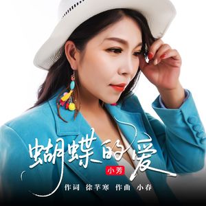 蝴蝶的爱（伴奏）