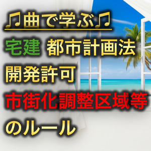 宅建 都市計画法_開発許可 市街化調整区域等のルール