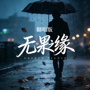 无果之缘翻唱版