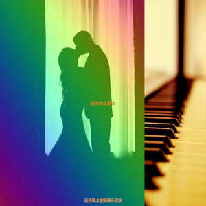 适合夜晚奢侈的音乐